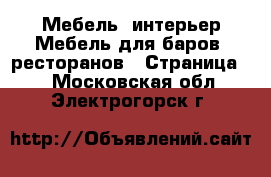 Мебель, интерьер Мебель для баров, ресторанов - Страница 2 . Московская обл.,Электрогорск г.